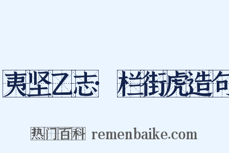 夷坚乙志·栏街虎造句是什么意思的图片
